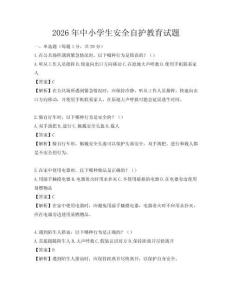 2026年中小學生安全自護教育試題