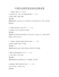 中國歷史朝代更迭知識競賽試卷