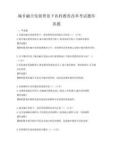 城鄉融合發展背景下農村教育改革考試題庫真題