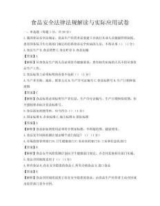 食品安全法律法規解讀與實際應用試卷
