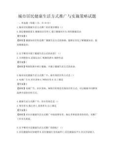 城市居民健康生活方式推廣與實施策略試題