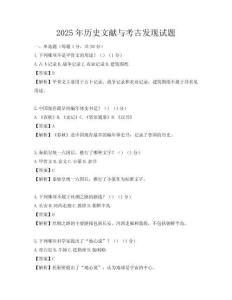 2025年历史文献与考古发现试题