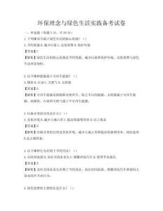 環保理念與綠色生活實踐備考試卷