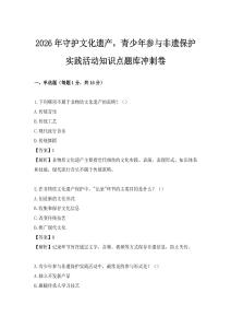 2026年守护文化遗产，青少年参与非遗保护实践活动知识点题库冲刺卷
