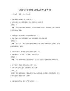 创新创业思维训练试卷及答案
