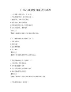 日常心理健康自我評(píng)估試題