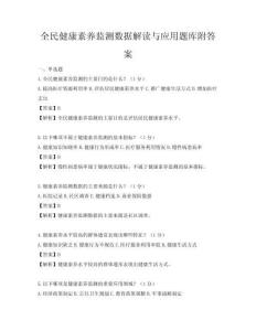全民健康素養監測數據解讀與應用題庫附答案