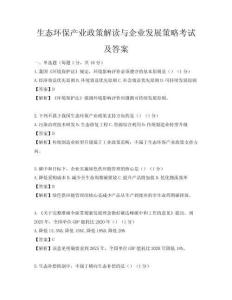 生態(tài)環(huán)保產(chǎn)業(yè)政策解讀與企業(yè)發(fā)展策略考試及答案