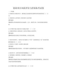 創(chuàng)業(yè)項目風險評估與控制備考試卷
