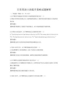 日常英語口語提升策略試題解析