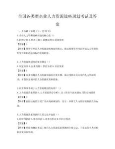 全国各类型企业人力资源战略规划考试及答案