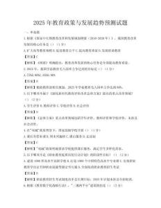 2025年教育政策與發展趨勢預測試題