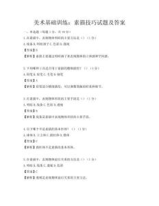 美術基礎訓練：素描技巧試題及答案
