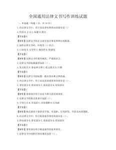 全國通用法律文書寫作訓練試題