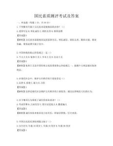 國民素質(zhì)測評考試及答案