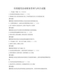 全國通用企業財務管理與審計試題