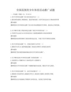 全國(guó)范圍青少年體育活動(dòng)推廣試題