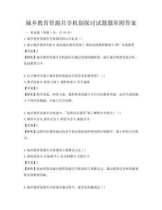 城鄉教育資源共享機制探討試題題庫附答案