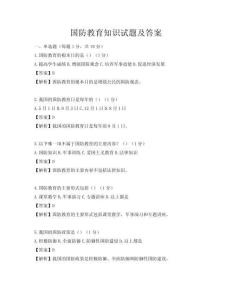 國(guó)防教育知識(shí)試題及答案