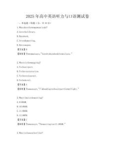 2025年高中英語聽力與口語測試卷