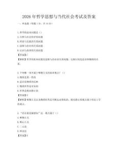 2026年哲学思想与当代社会考试及答案