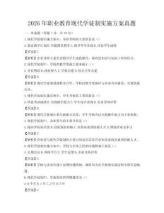 2026年職業教育現代學徒制實施方案真題