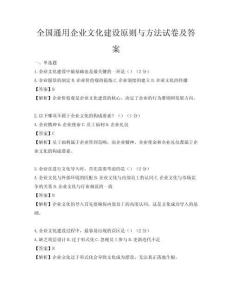 全國通用企業文化建設原則與方法試卷及答案