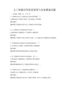 人工智能應用前景展望與未來挑戰試題