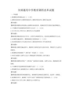 全國通用中學教育課程改革試題