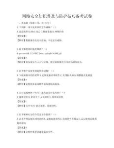 網絡安全知識普及與防護技巧備考試卷
