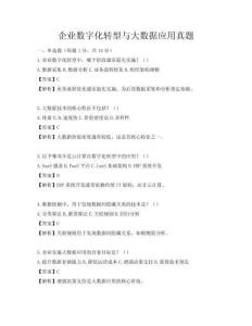 企業數字化轉型與大數據應用真題