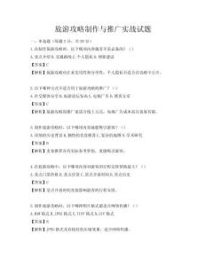 旅游攻略制作與推廣實戰(zhàn)試題