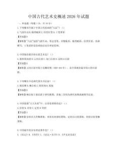 中国古代艺术史概述2026年试题