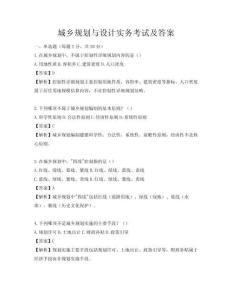 城鄉(xiāng)規(guī)劃與設計實務考試及答案