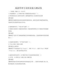 旅游管理專業職業能力測試卷