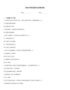 養(yǎng)老護(hù)理員題庫及答案高級(jí)