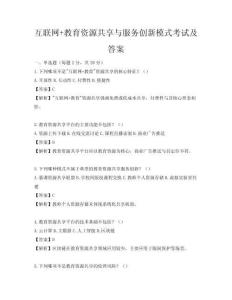 互聯(lián)網(wǎng)+教育資源共享與服務(wù)創(chuàng)新模式考試及答案