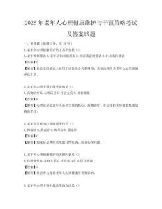 2026年老年人心理健康維護與干預策略考試及答案試題