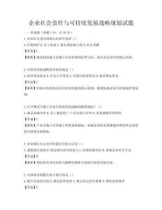 企業社會責任與可持續發展戰略規劃試題