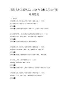現(xiàn)代農(nóng)業(yè)發(fā)展現(xiàn)狀：2026年農(nóng)村實用技術(shù)題庫附答案