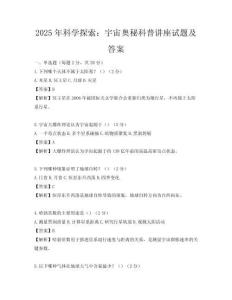 2025年科學探索：宇宙奧秘科普講座試題及答案