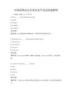 全國范圍內公共英語水平考試真題解析