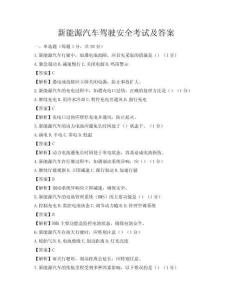 新能源汽車駕駛安全考試及答案