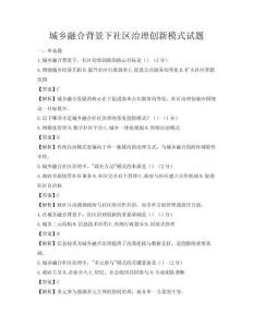 城鄉(xiāng)融合背景下社區(qū)治理創(chuàng)新模式試題