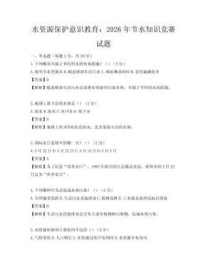 水資源保護意識教育：2026年節水知識競賽試題