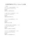 全国通用编程语言学习，Python入门试题