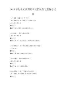 2025年化學元素周期表記憶法及習題備考試卷