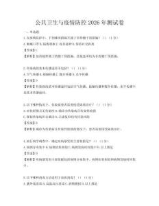 公共衛生與疫情防控2026年測試卷