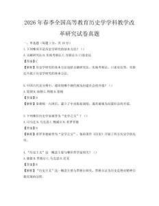 2026年春季全国高等教育历史学学科教学改革研究试卷真题