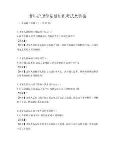 老年護(hù)理學(xué)基礎(chǔ)知識(shí)考試及答案